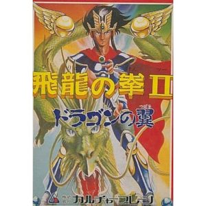飛龍の拳II ドラゴンの翼のソフトパッケージ