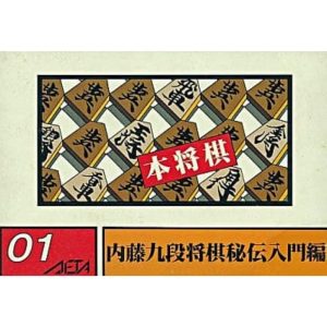 本将棋 内藤九段将棋秘伝のソフトパッケージ