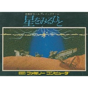 星をみるひとのソフトパッケージ