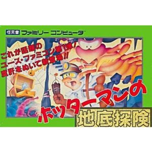 ホッターマンの地底探検のソフトパッケージ