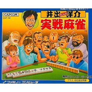 井出洋介名人の実戦麻雀のソフトパッケージ