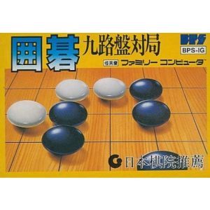 囲碁 九路盤対局のソフトパッケージ