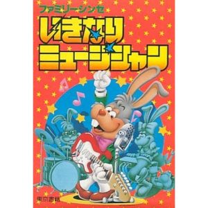 いきなりミュージシャンのソフトパッケージ