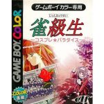 雀級生 〜コスプレ★パラダイス〜のソフトパッケージ