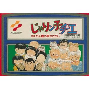 じゃりン子チエ ばくだん娘の幸せさがしのソフトパッケージ