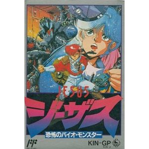 ジーザス 恐怖のバイオ・モンスターのソフトパッケージ