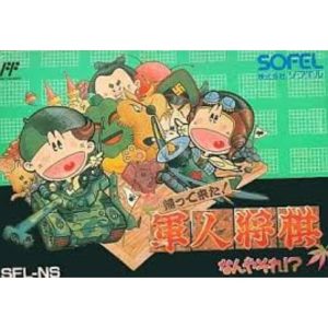 帰って来た!軍人将棋 なんやそれ?のソフトパッケージ
