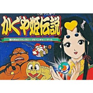 かぐや姫伝説のソフトパッケージ