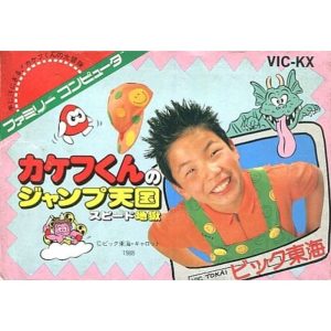 カケフくんのジャンプ天国 スピード地獄のソフトパッケージ
