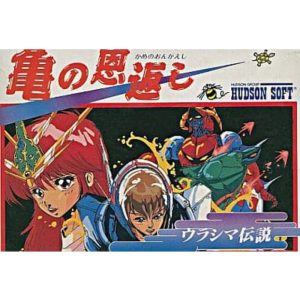 亀の恩返し〜ウラシマ伝説〜のソフトパッケージ