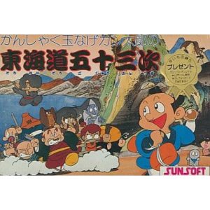 かんしゃく玉なげカン太郎の東海道五十三次のソフトパッケージ