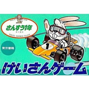 けいさんゲーム さんすう1年のソフトパッケージ