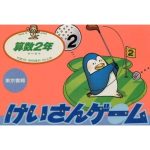 けいさんゲーム 算数2年のソフトパッケージ
