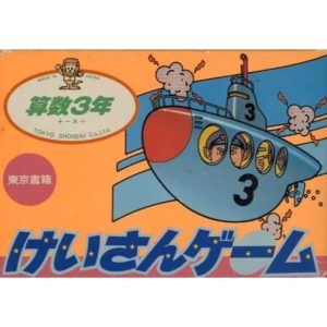 けいさんゲーム 算数3年のソフトパッケージ
