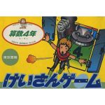 けいさんゲーム 算数4年のソフトパッケージ