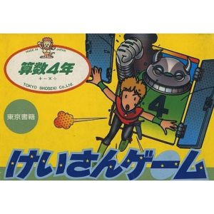 けいさんゲーム 算数4年のソフトパッケージ