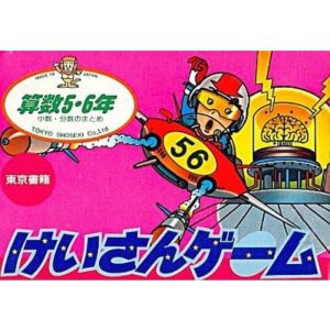 けいさんゲーム 算数5・6年のソフトパッケージ