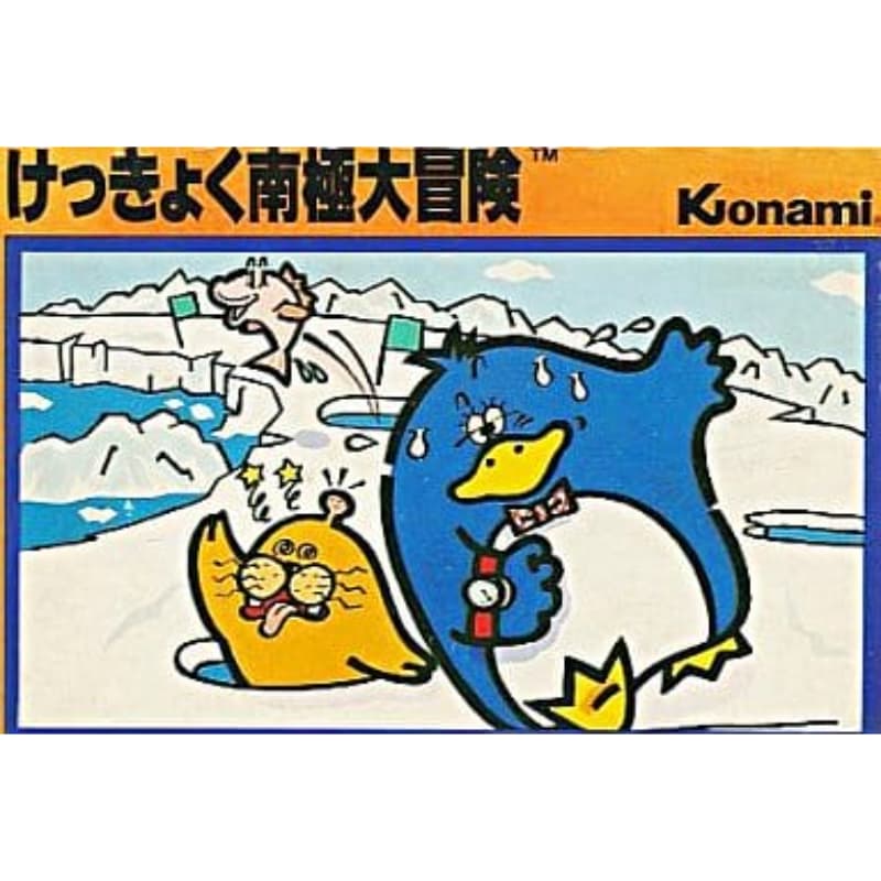 けっきょく南極大冒険のソフトパッケージ