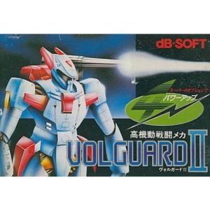 高機動戦闘メカ ヴォルガードII