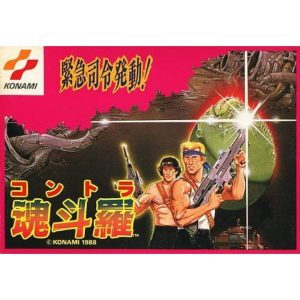 魂斗羅のソフトパッケージ