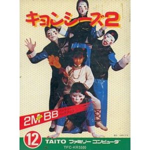 キョンシーズ2のソフトパッケージ