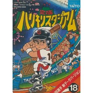 究極ハリキリスタジアム