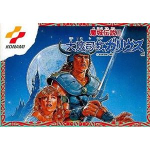 魔城伝説II 大魔司教ガリウスのソフトパッケージ