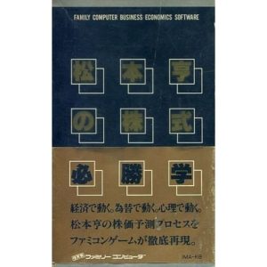 松本亨の株式必勝学のソフトパッケージ