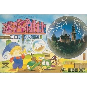 迷宮組曲 ミロンの大冒険のソフトパッケージ