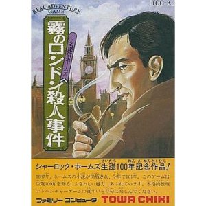 名探偵ホームズ 霧のロンドン殺人事件のソフトパッケージ