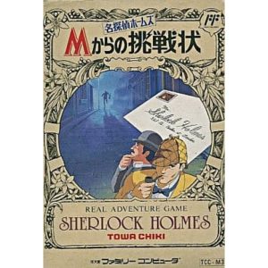名探偵ホームズ Mからの挑戦状のソフトパッケージ