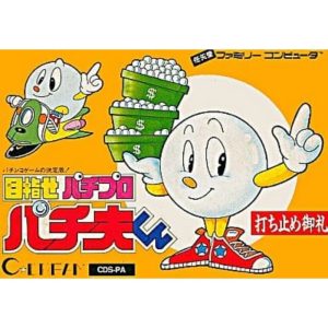 目指せパチプロ パチ夫くんのソフトパッケージ