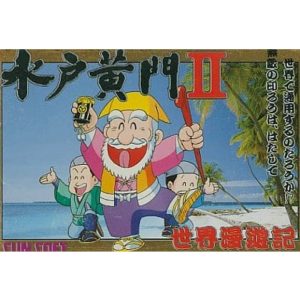 水戸黄門II 世界漫遊記のソフトパッケージ