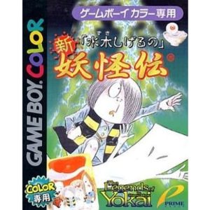 水木しげるの新・妖怪伝のソフトパッケージ