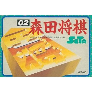 森田将棋のソフトパッケージ