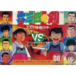 六三四の剣 ただいま修行中のソフトパッケージ