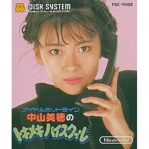 中山美穂のトキメキハイスクール