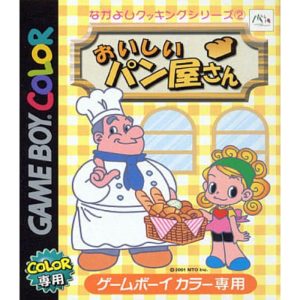 なかよしクッキングシリーズ2 おいしいパン屋さんのソフトパッケージ