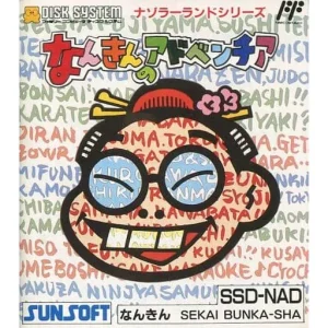 なんきんのアドベンチア