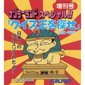 ナゾラーランドスペシャル!!「クイズ王を探せ」