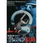 西村京太郎ミステリー ブルートレイン殺人事件のソフトパッケージ