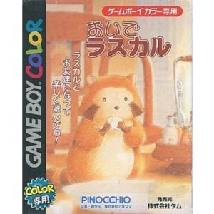 おいでラスカルのソフトパッケージ