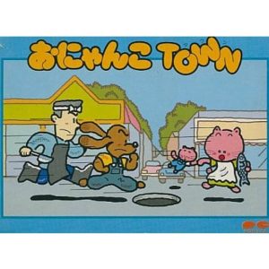 おにゃんこTOWNのソフトパッケージ