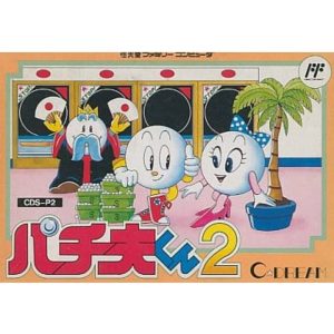 パチ夫くん2のソフトパッケージ