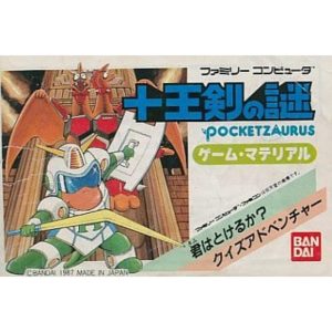 ポケットザウルス 十王剣の謎のソフトパッケージ