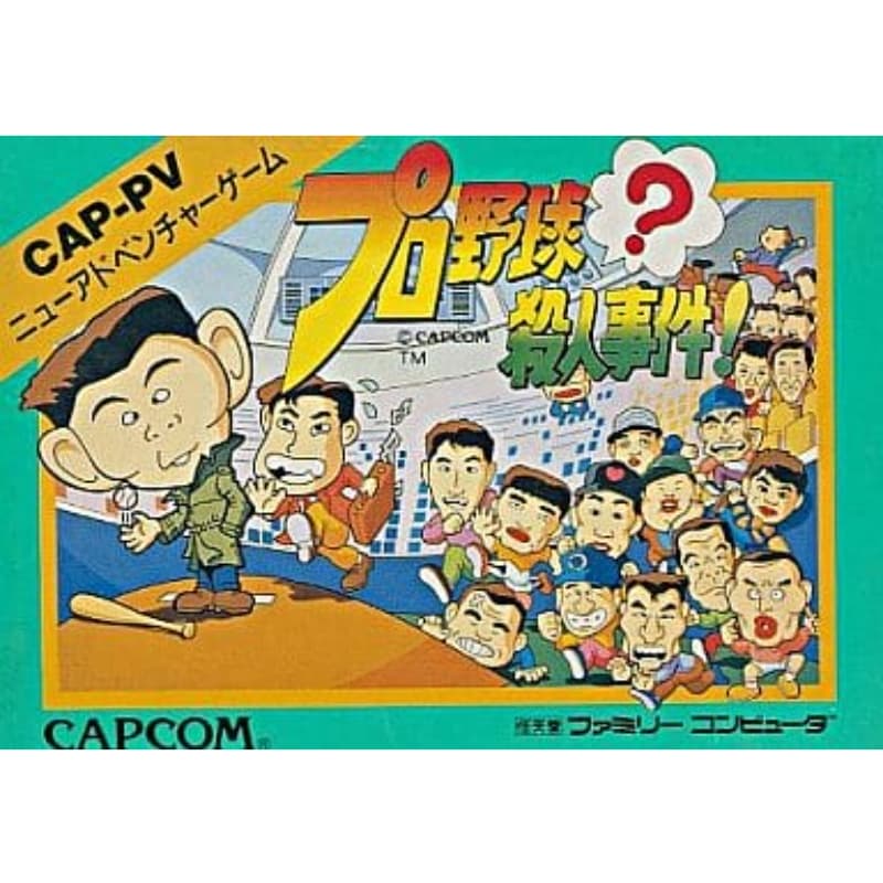 プロ野球?殺人事件!のソフトパッケージ