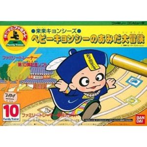 来来キョンシーズ ベビーキョンシーのあみだ大冒険のソフトパッケージ