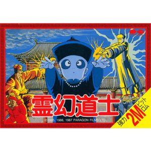 霊幻道士のソフトパッケージ