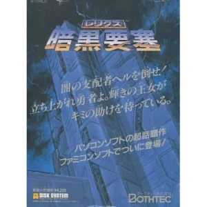 レリクス 暗黒要塞