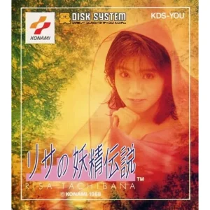 リサの妖精伝説